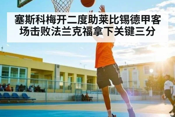 塞斯科梅开二度助莱比锡德甲客场击败法兰克福拿下关键三分 | kaiyun